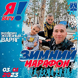 Зимний легкоатлетический марафон на «Кубок Железного Варяга», Нефтекамск