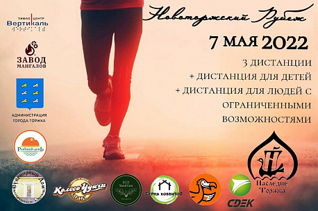 Забег Забег «Новоторжский рубеж»