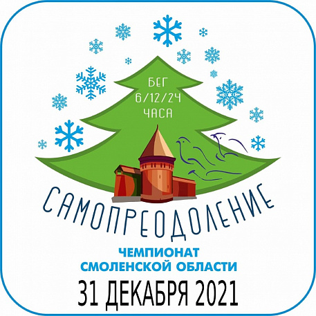Забег Сверхмарафон «Самопреодоление» (Смоленск)