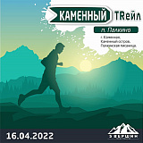 Каменный трейл — этап трейл-забегов «5 вершин», Екатеринбург