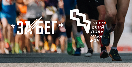 Забег Пермский полумарафон ЗАБЕГ.РФ
