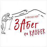 Забег на Казбек, пос. Тменикау