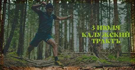 Забег Калужский тракт