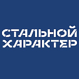 Стальной Характер (Томск), Томск