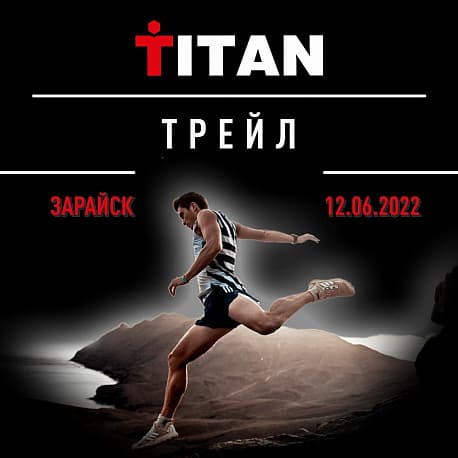 Забег Трейл «Титан»