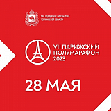 Парижский марафон, Нагайбакский район, с. Париж