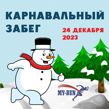 Забег Забег 