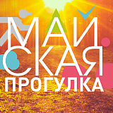 Майская прогулка (пешая прогулка), Екатеринбург