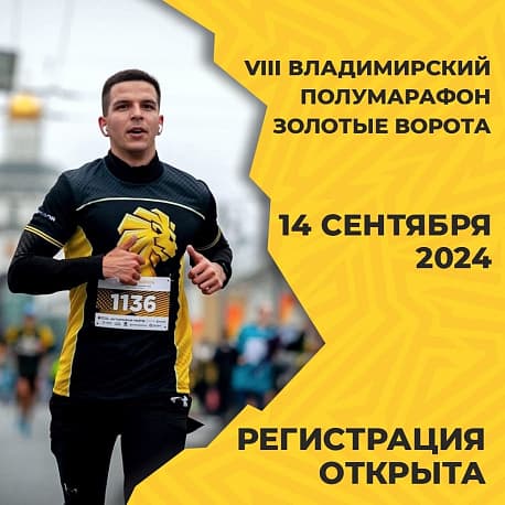 Забег Владимирский полумарафон 