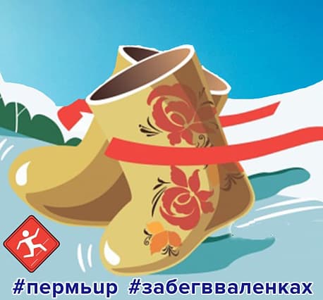 Забег ПермьUP. Забег в валенках