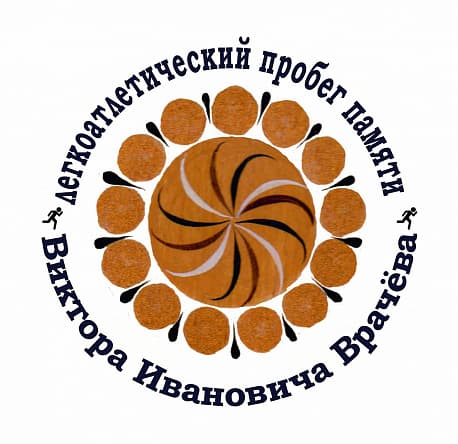 Забег Пробег памяти ветерана спорта России Врачёва В.И.