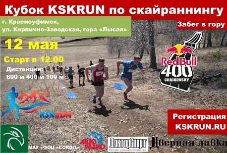 Забег Кубок Свердловской области по скайраннингу забег в гору «KSKRUN»