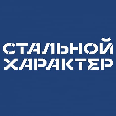 Забег Кросс Стальной характер (Тюмень)