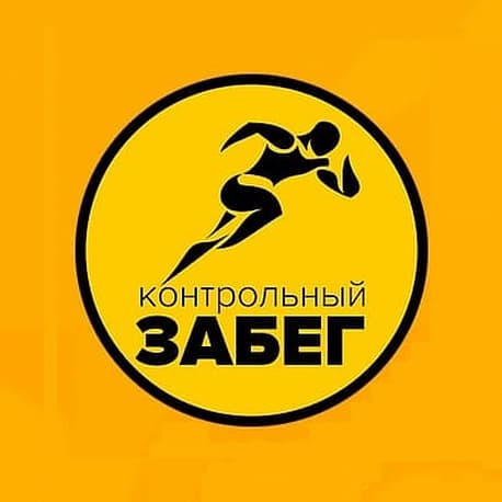 Забег Контрольный забег