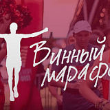 Винный марафон, Анапа