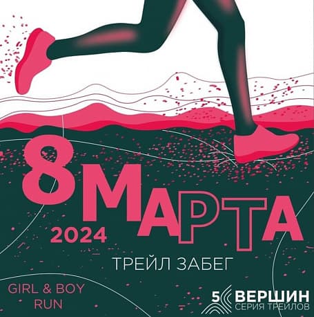 Забег Праздничный забег “Boy and RUN Girl”