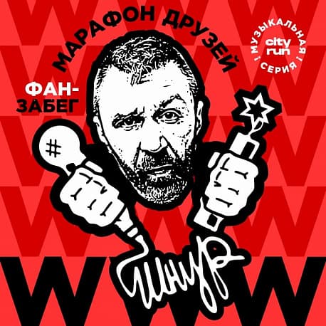 Забег ШНУР! В Питере пить - в Люберцах бегать!