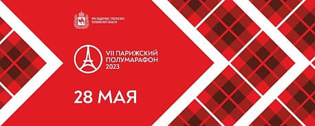 Забег Парижский марафон