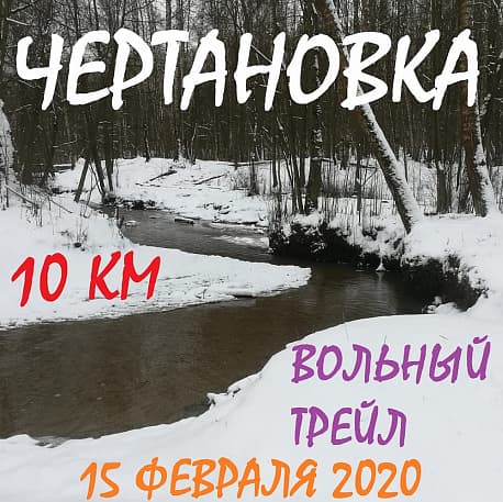 Забег Чертановка-Трейл