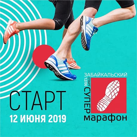Забег Забайкальский супермарафон