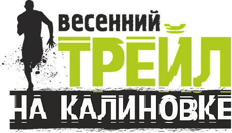 Забег Весенний ТРЕЙЛ на Калиновке