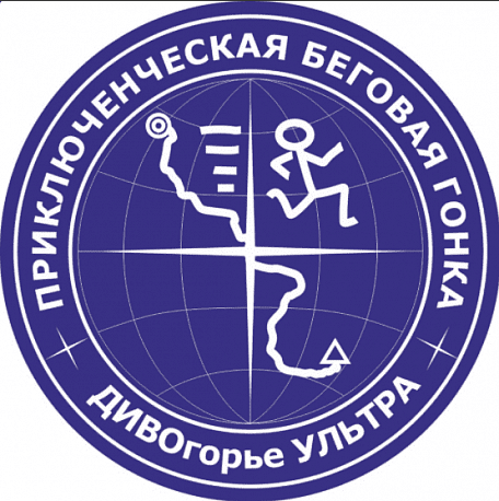 Забег Приключенческая беговая гонка «ДИВОгорье УЛЬТРА»
