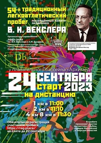 Забег Пробег памяти академика В.И.Векслера