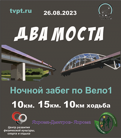 Забег 2 моста