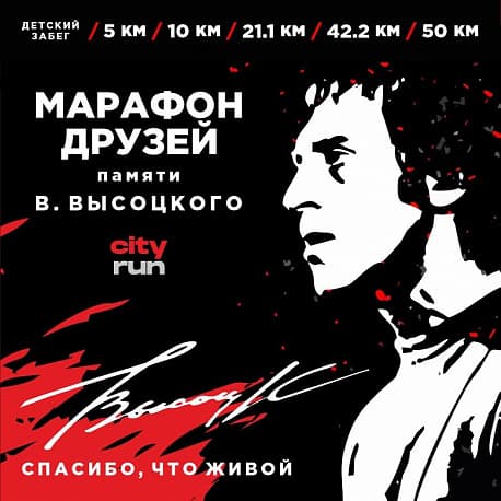 Забег Высоцкий. Спасибо, что живой!