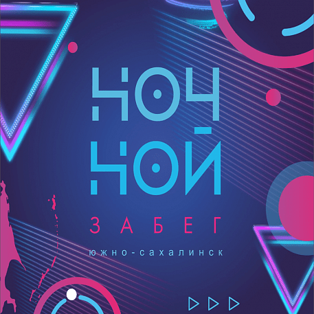 Забег «Ночной забег»