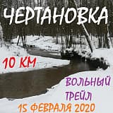 Чертановка-Трейл, Москва