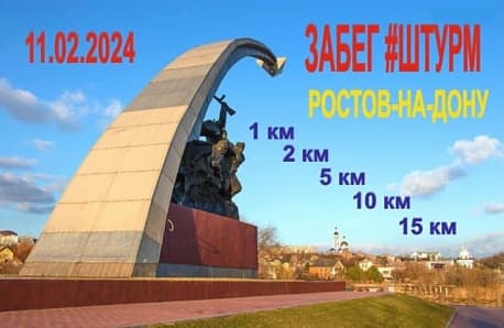Забег Забег #Штурм
