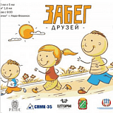 Забег Друзей, Наро-Фоминск