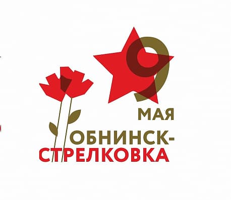Забег Пробег «Обнинск-Стрелковка»