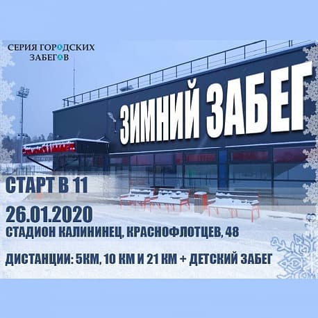 Забег Зимний забег