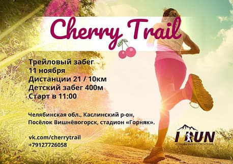 Забег Трейловый забег Cherry Trail