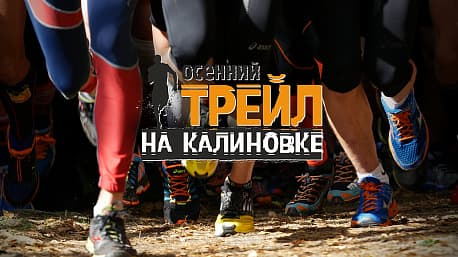 Забег Осенний ТРЕЙЛ на Калиновке
