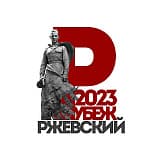 Забег «Ржевский рубеж», Ржев