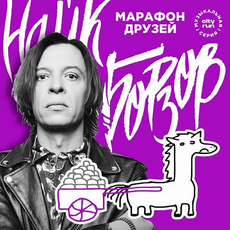 Забег Три слова, от Найка Борзова