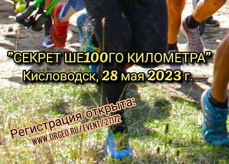 Забег Трейловый забег «Секрет ше100го километра»
