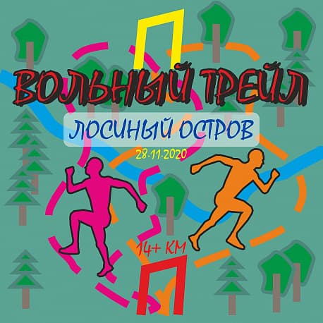 Забег Вольный трейл «Лосиный остров»