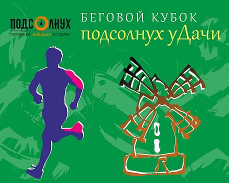 Забег Беговой кубок «Подсолнух удачи» — Кросс «Мельница»