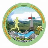 Международный марафон «Путь к роднику», Слюдорудник