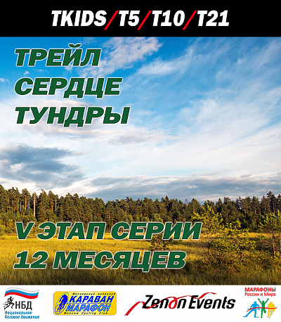 Забег Сердце тундры
