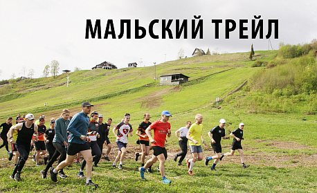 Забег Мальской трейл
