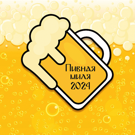 Забег Пивная миля