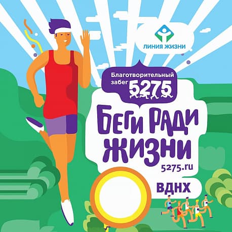 Забег Благотворительный забег 5275