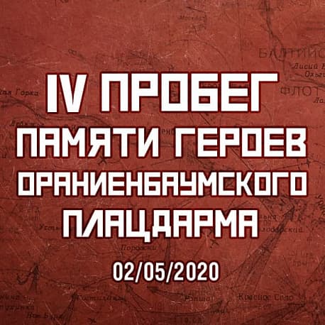 Забег Легкоатлетический пробег памяти Героев Ораниенбаумского плацдарма