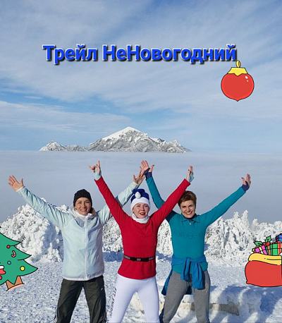 Забег Трейл Не Новогодний