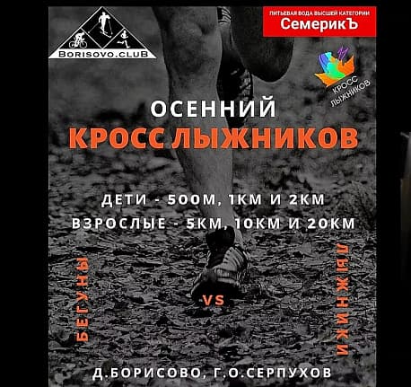 Забег Осенний Кросс Лыжников